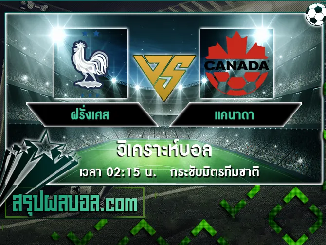 ฝรั่งเศส vs แคนาดา