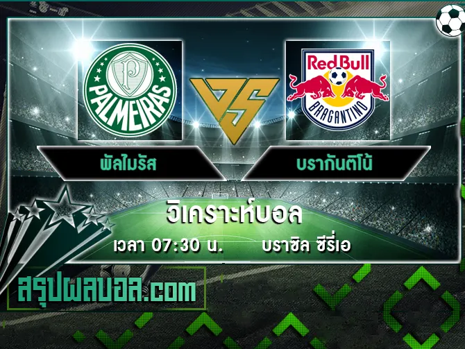 พัลไมรัส vs บรากันติโน้