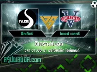 ฟีลเคียร์ vs ไอเอฟ เวสตรี