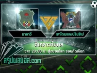 มาลาวี vs เซาโตเมและปรินซิเป