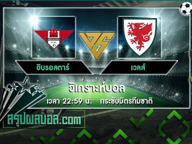 ยิบรอลตาร์ vs เวลส์