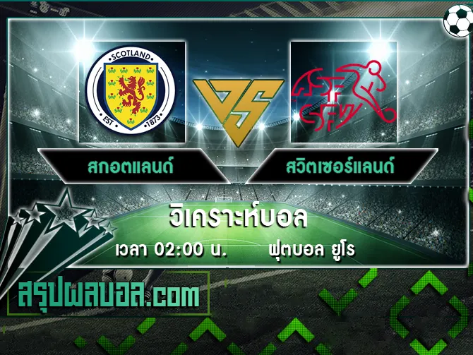 สกอตแลนด์ vs สวิตเซอร์แลนด์