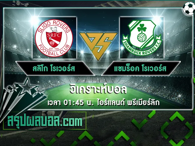 สลิโก โรเวอร์ส vs แชมร็อค โรเวอร์ส