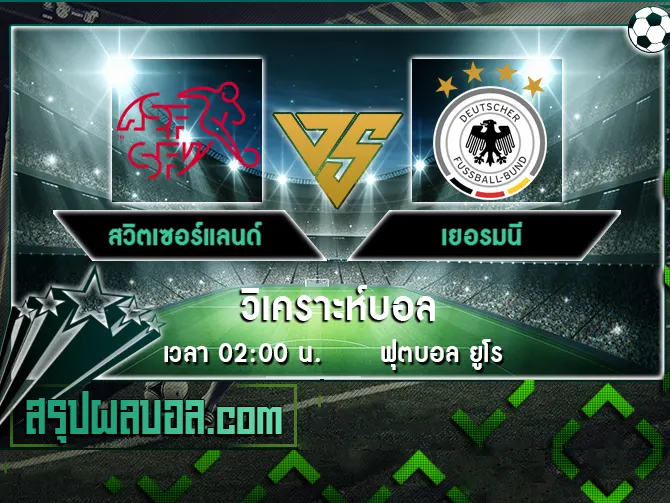 สวิตเซอร์แลนด์ vs เยอรมนี