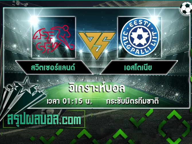 สวิตเซอร์แลนด์ vs เอสโตเนีย