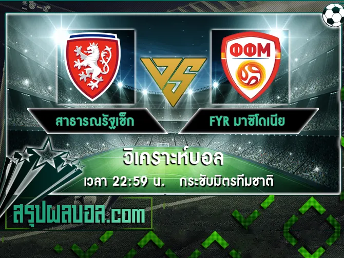 สาธารณรัฐเช็ก vs FYR มาซิโดเนีย