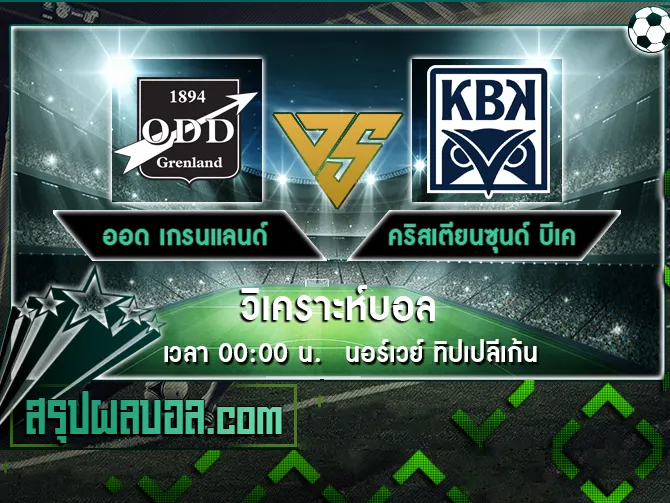 ออด เกรนแลนด์ vs คริสเตียนซุนด์ บีเค