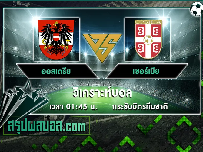 ออสเตรีย vs เซอร์เบีย