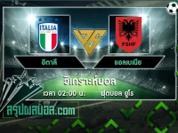 อิตาลี vs แอลเบเนีย