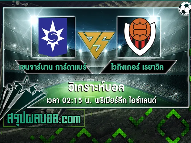 เซนจาร์นาน การ์ดาแบร์ vs ไวกิงเกอร์ เรยาวิค