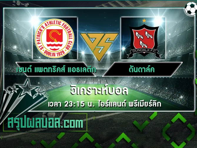 เซนต์ แพตทริคส์ แอธเลติก vs ดันดาล์ค