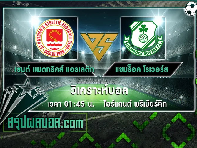 เซนต์ แพตทริคส์ แอธเลติก vs แชมร็อค โรเวอร์ส