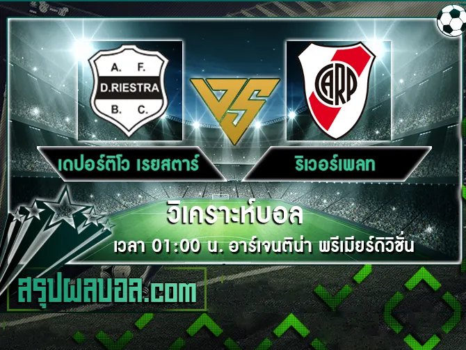 เดปอร์ติโว เรยสตาร์ vs ริเวอร์เพลท