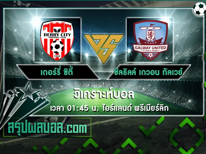 เดอร์รี่ ซิตี้ vs ซัลธิลล์ เดวอน กัลเวย์