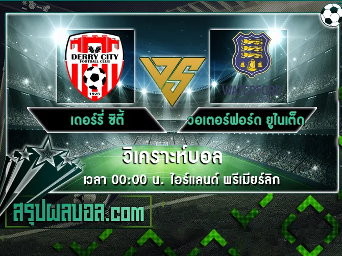 เดอร์รี่ ซิตี้ vs วอเตอร์ฟอร์ด ยูไนเต็ด