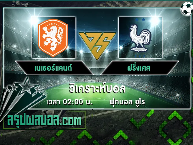 เนเธอร์แลนด์ vs ฝรั่งเศส