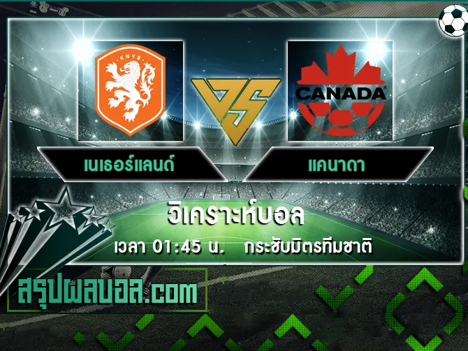 เนเธอร์แลนด์ vs แคนาดา