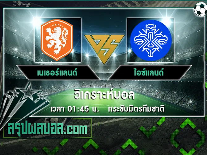 เนเธอร์แลนด์ vs ไอซ์แลนด์