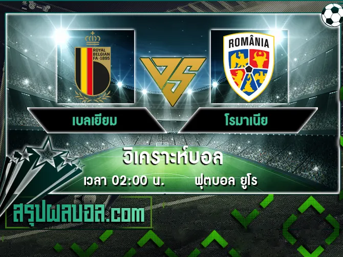 เบลเยียม vs โรมาเนีย