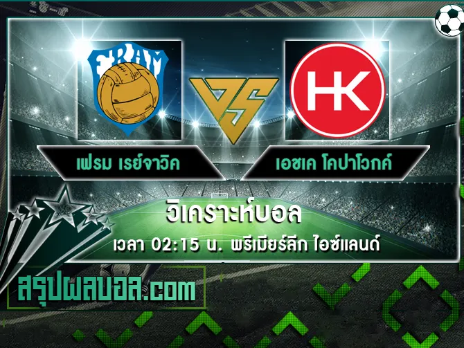 เฟรม เรย์จาวิค vs เอชเค โคปาโวกค์