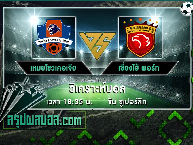 เหมยโชวเคอเจีย vs เซี่ยงไฮ้ พอร์ท