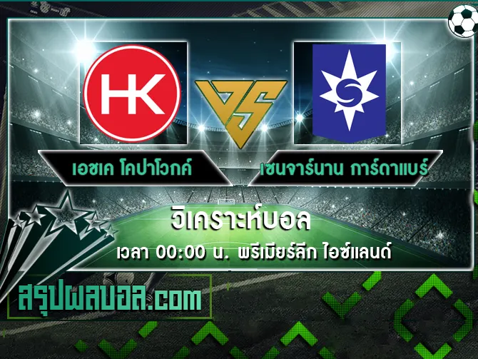 เอชเค โคปาโวกค์ vs เซนจาร์นาน การ์ดาแบร์