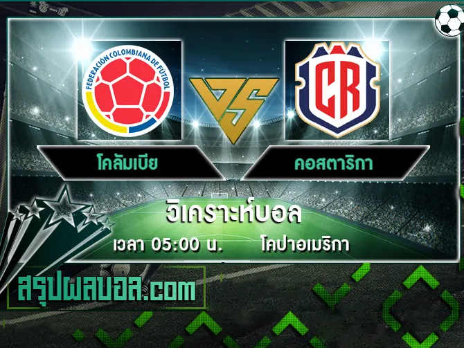 โคลัมเบีย vs คอสตาริกา