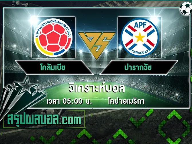 โคลัมเบีย vs ปารากวัย