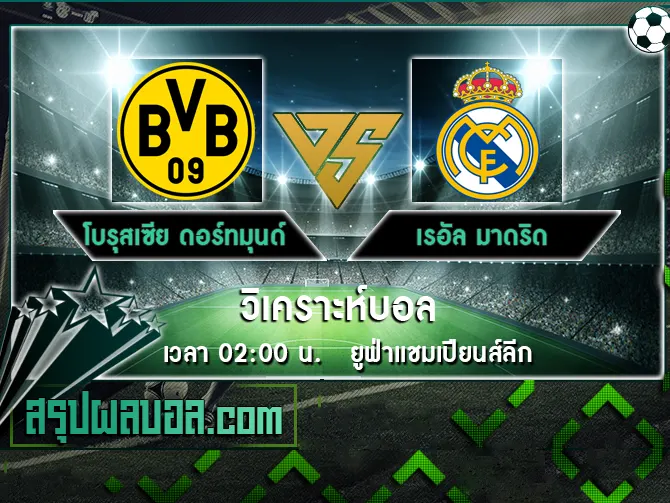 โบรุสเซีย ดอร์ทมุนด์ vs เรอัล มาดริด