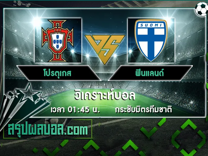 โปรตุเกส vs ฟินแลนด์