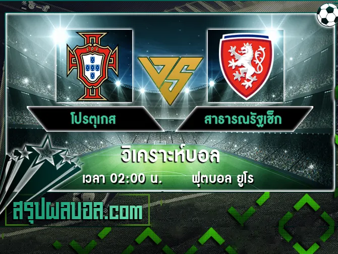 โปรตุเกส vs สาธารณรัฐเช็ก