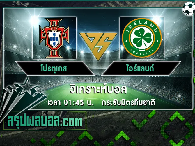 โปรตุเกส vs ไอร์แลนด์