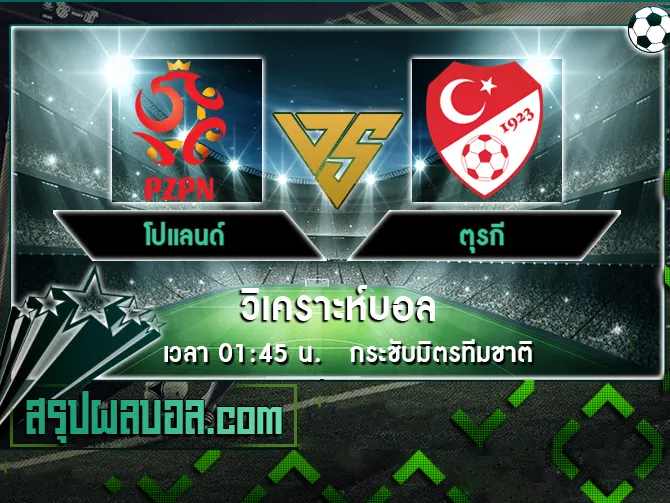 โปแลนด์ vs ตุรกี