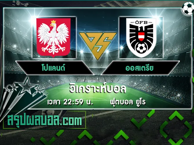 โปแลนด์ vs ออสเตรีย