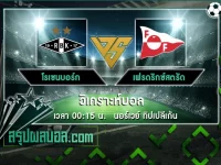 โรเซนบอร์ก vs เฟรดริกซ์สตรัด