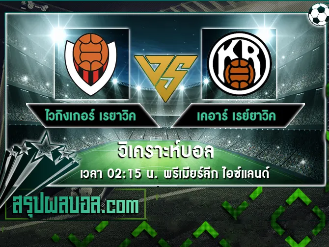 ไวกิงเกอร์ เรยาวิค vs เคอาร์ เรย์ยาวิค