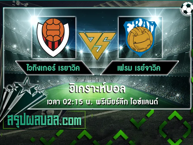 ไวกิงเกอร์ เรยาวิค vs เฟรม เรย์จาวิค