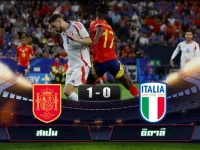ไฮไลท์ฟุตบอล ยูโร สเปน 1-0 อิตาลี