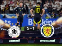 ไฮไลท์ฟุตบอล ยูโร เยอรมนี 5-1 สกอตแลนด์