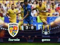 ไฮไลท์ฟุตบอล ยูโร โรมาเนีย 3-0 ยูเครน