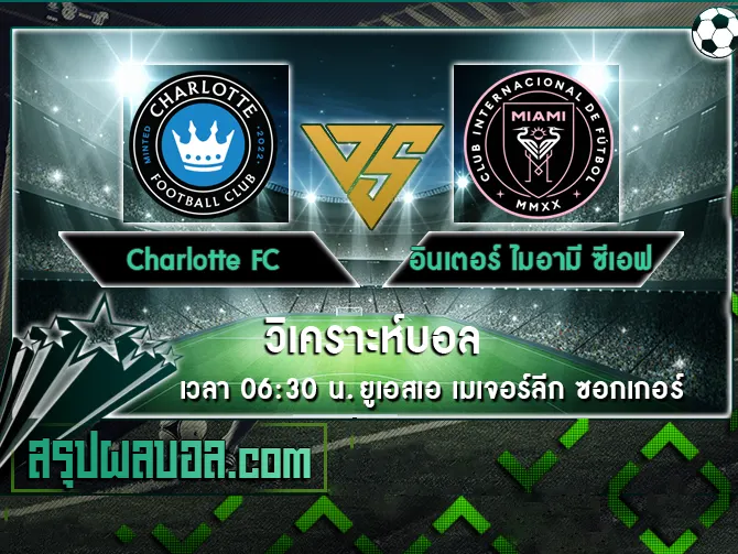 Charlotte FC vs อินเตอร์ ไมอามี ซีเอฟ