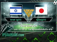 Israel (ยู23) vs ญี่ปุ่น(ยู23)