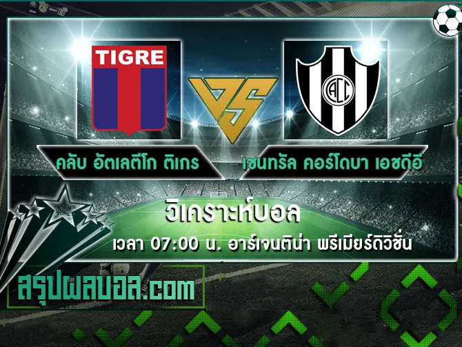 คลับ อัตเลตีโก ติเกร vs เซนทรัล คอร์โดบา เอชดีอี