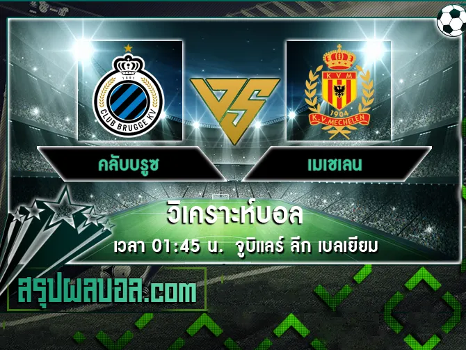 คลับบรูซ vs เมเชเลน