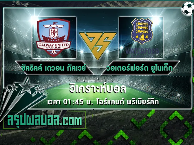 ซัลธิลล์ เดวอน กัลเวย์ vs วอเตอร์ฟอร์ด ยูไนเต็ด