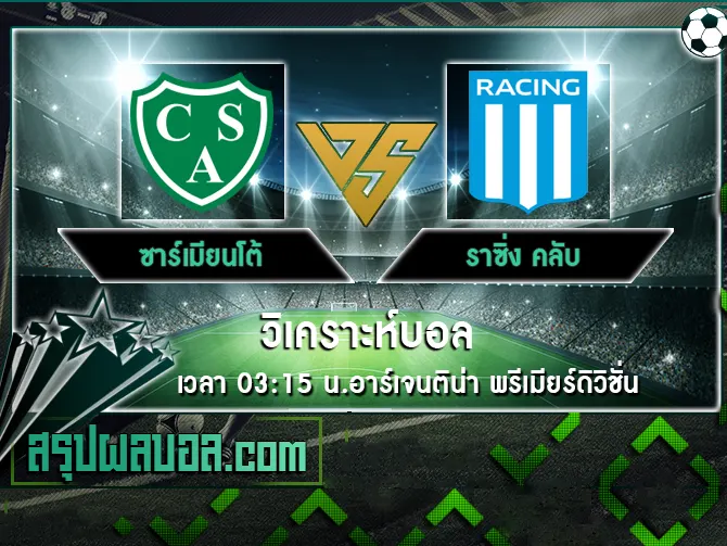 ซาร์เมียนโต้ vs ราซิ่ง คลับ