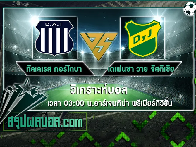 ทัลเลเรส กอร์โดบา vs เดเฟนซา วาย จัสติเชีย