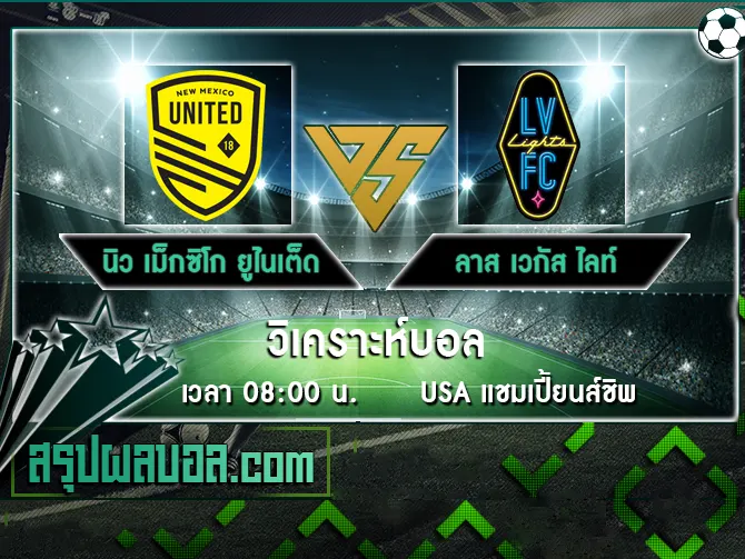 นิว เม็กซิโก ยูไนเต็ด vs ลาส เวกัส ไลท์