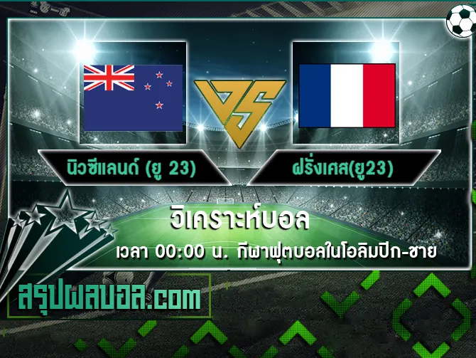 นิวซีแลนด์ (ยู 23) vs ฝรั่งเศส(ยู23)