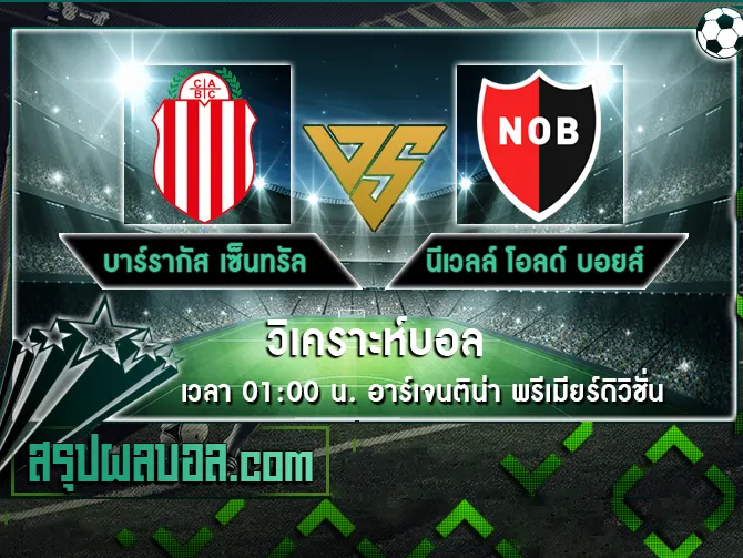 บาร์รากัส เซ็นทรัล vs นีเวลล์ โอลด์ บอยส์